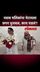 नवाब मलिकांना भेटायला छगन भुजबळ, काय घडलं?