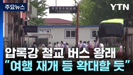 3년 7개월 만에 압록강 건넌 北...봉쇄 출구 보인다 / YTN