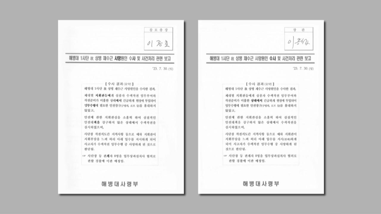 박정훈 전 수사단장 측, 장관·참모총장·사령관 이첩 보고 결재 문건 공개 / YTN