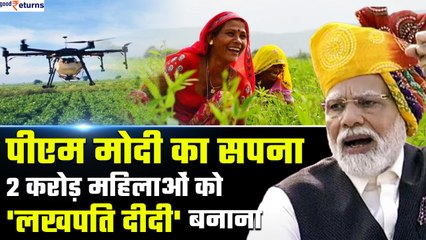 PM Modi का सपना, 2 Crore महिलाओं को 'Lakhpati Didi' बनाना| Drone Pilot बनेंगी महिलाएं! GoodReturns