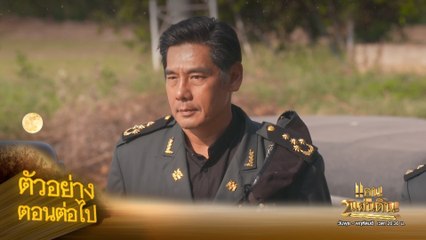 ตัวอย่าง แคน2แผ่นดิน EP.15 | 17 ส.ค.66