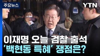 '백현동 의혹' 이재명, 오늘 출석...검찰, 250쪽 질문지 준비 / YTN