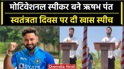 Independence Day 2023: Rishabh Pant का खास वीडियो वायरल, स्पीच देते आए नजर | वनइंडिया हिंदी