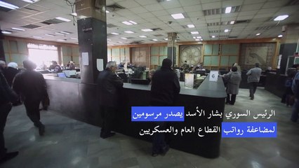 الأسد يضاعف رواتب القطاع العام والعسكريين تزامناً مع رفع الدعم عن البنزين