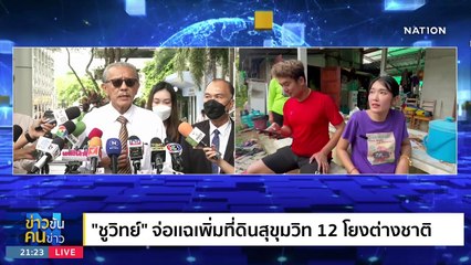 ระวัง... เกมซ่อนกล | ข่าวข้นคนข่าว | 16 ส.ค. 66 | PART2