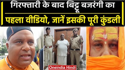 Haryana Nuh Violence: Bittu Bajrangi का असली नाम RajKumar, जानिये पूरी कुंडली |VHP| वनइंडिया हिंदी