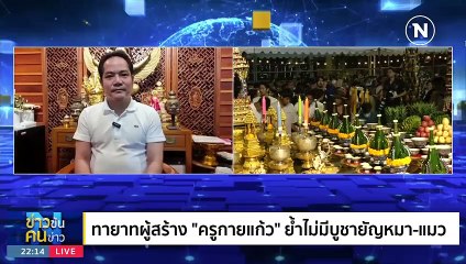 "ครูกายแก้ว" ให้โชค | ข่าวข้นคนข่าว | 16 ส.ค. 66 | PART4