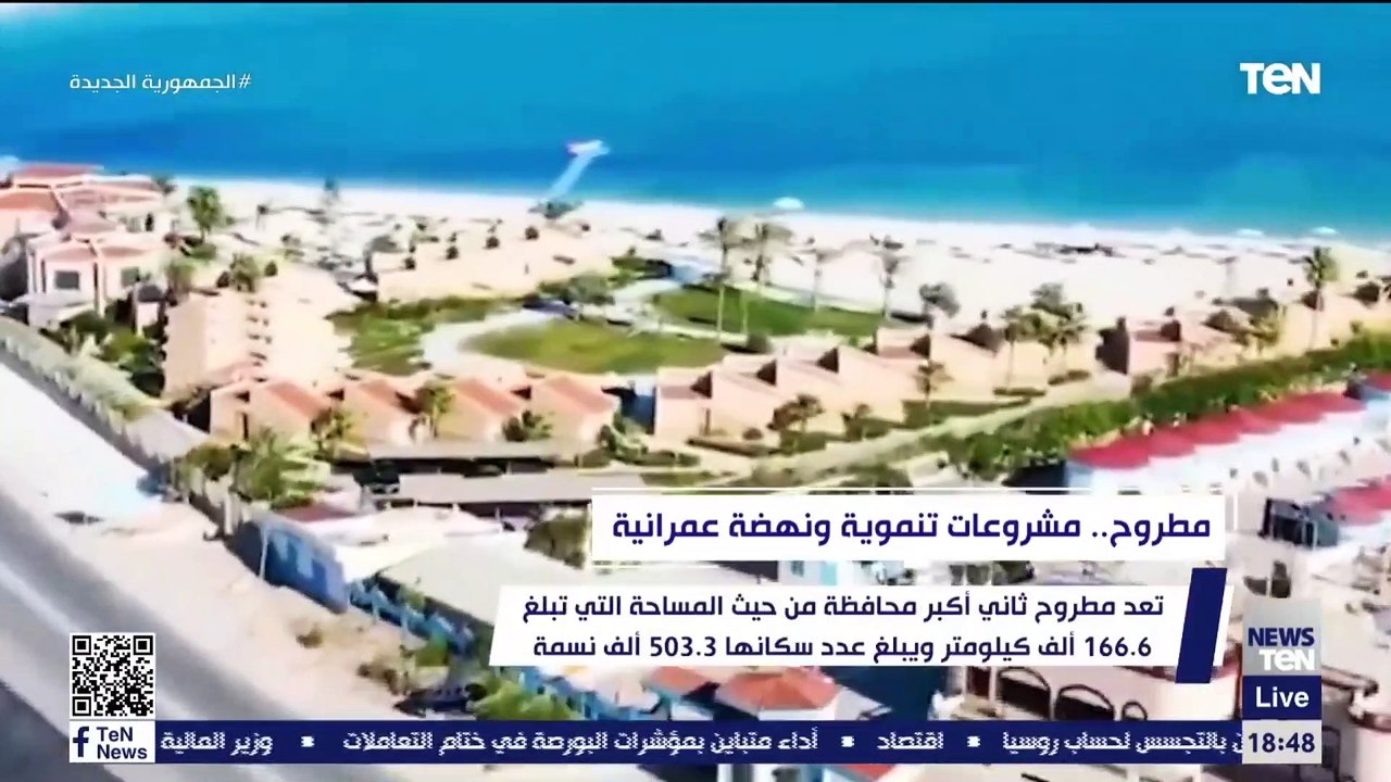 مطروح.. مشروعات تنموية ونهضة عمرانية