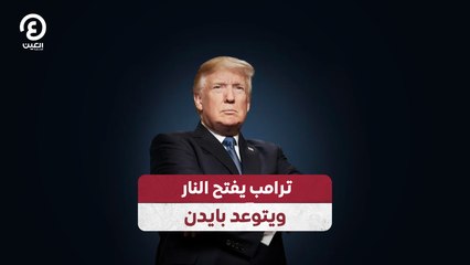 ترامب يشن هجوماً حاداً ويتوعد بايدن 🚨
