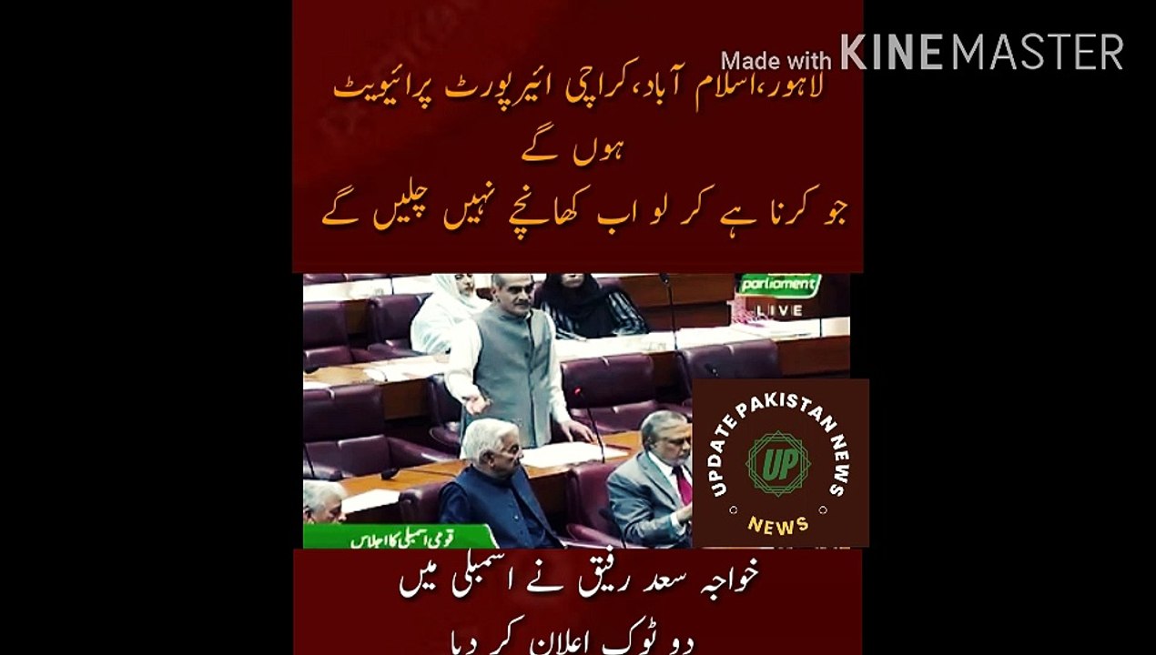 Lahore, Islamabad, Karachi airports will be private Do what you have to do. Now the grooves will not work This includes martial law PIA will expire in one year Khawaja Saad Rafiq made a blunt announcement in the assembly