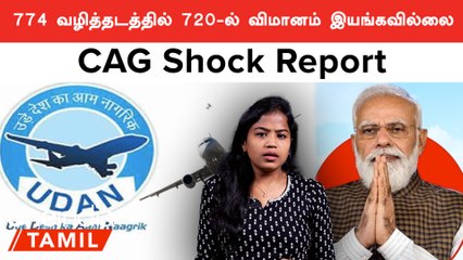 Video herunterladen: UDAN Scheme Failure | CAG வெளியிட்ட அறிக்கை யில் அதிர்ச்சிகர தகவல் | Oneindia Tamil