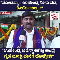 "ಉಪೇಂದ್ರ ಅರೆಸ್ಟ್‌ ಆಗಿಲ್ಲ ಅಂದ್ರೆ ಗೃಹ ಮಂತ್ರಿ ಮನೆಗೆ ಹೋಗ್ತೀವಿ" | Upendra | Bengaluru | Protest