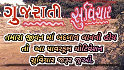 ||તમારા જીવન માં બદલાવ લાવવો હોય તો  આ પાવરફૂલ મોટિવેશન સુવિચાર જરૂર જુઓ. ||#gujaratisuvichar