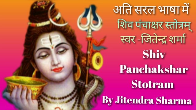 शिव पंचाक्षर स्तोत्रम् | Shiv Panchakshar Stotram | Shiva Bhajan | By Jitendra Sharma |