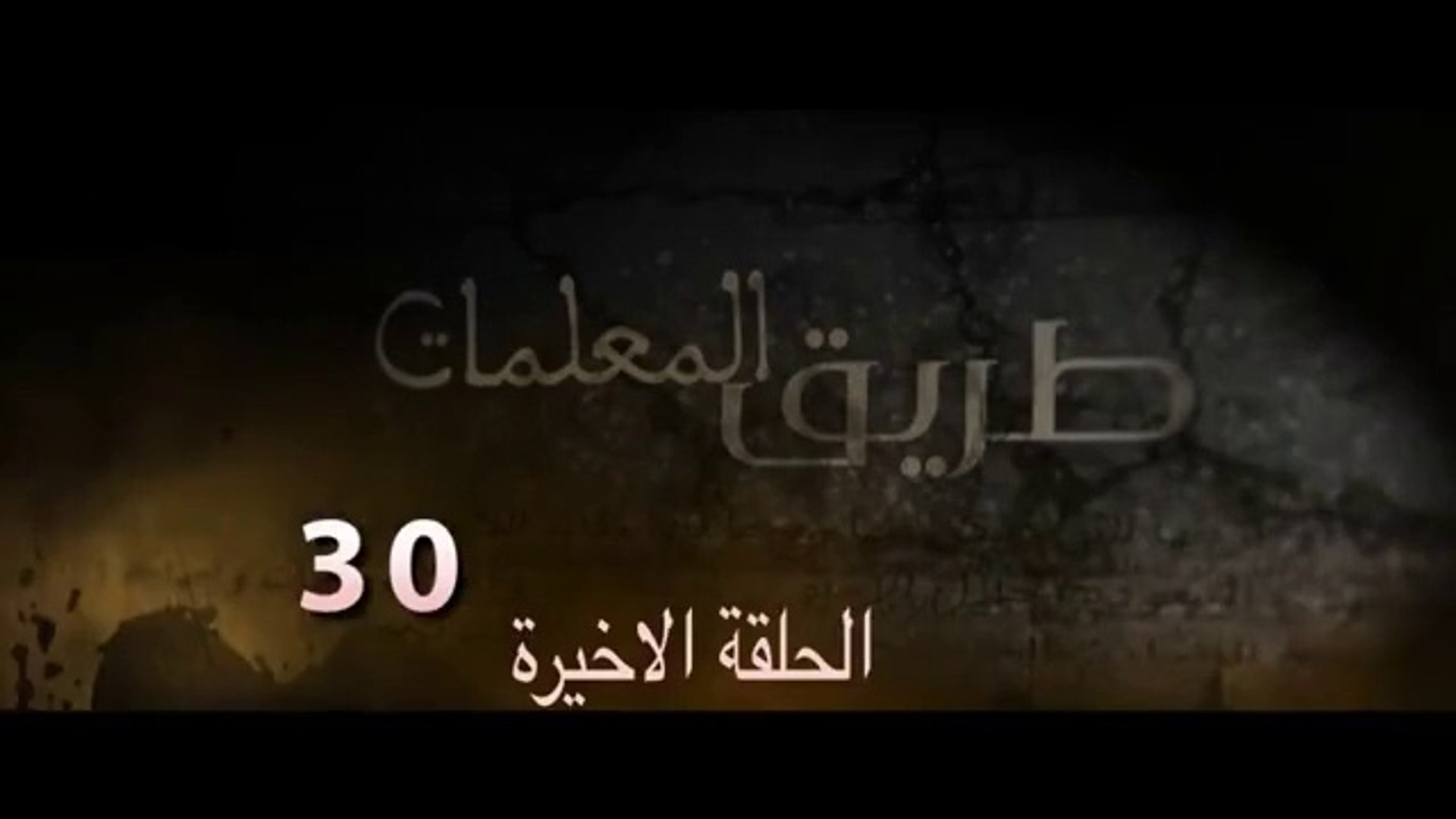⁣مسلسل طريق المعلمات الحلقة 30 الثلاثون والاخيرة HD
