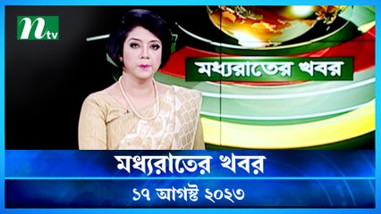 Moddho Raater Khobor | 17 August 2023 | NTV News Update