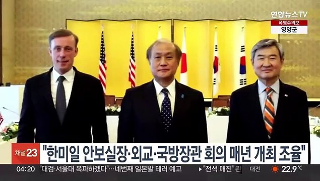 한미일 안보실장·외교·국방장관 회의 매년 개최 조율