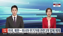 미국, 북한-러시아 무기거래 관련 3개 업체 제재