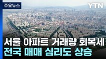 서울 아파트 거래량 회복세...전국 매매 심리도 상승 / YTN