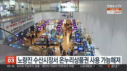 노량진 수산시장서 온누리상품권 사용 가능해져