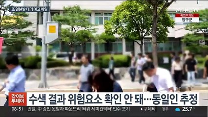 일본발 테러 예고 계속…전국 대학·시청마다 수색 '소동'