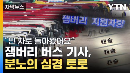 [자막뉴스] "이렇게 엉망은 처음"...잼버리 버스 기사 분노의 심경 토로 / YTN