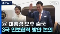 尹, 오늘 부친 장례 마무리...한미일 정상회의 출국 / YTN