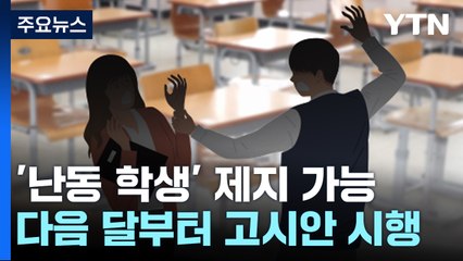 교사 폭행 시 물리적 제지 가능...고시안 다음 달 시행 / YTN