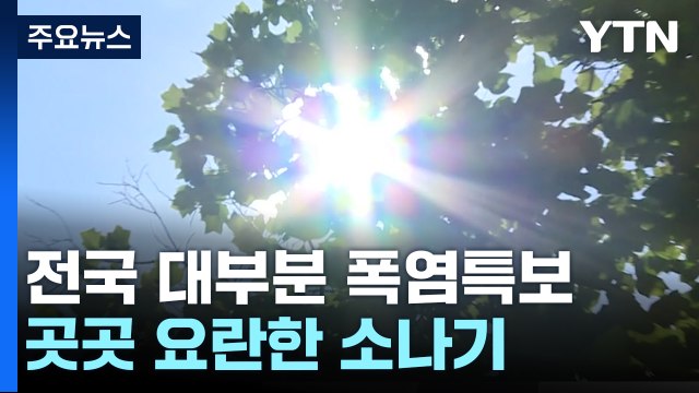 [날씨] 오늘도 33℃ 안팎 무더위 계속...오후 곳곳 소나기 / YTN
