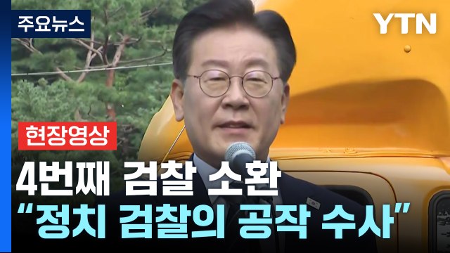 [현장영상+] 이재명 없는 죄 조작하는 국가 폭력...정치 검찰의 공작 수사 / YTN