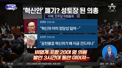“개딸당 만들자는 거냐”…혁신안 성토장 된 野 의총