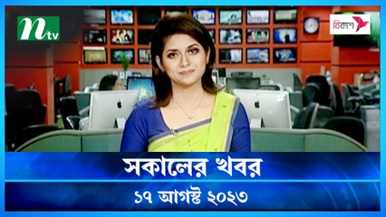 Shokaler Khobor | 17 August 2023 | NTV Latest News Update