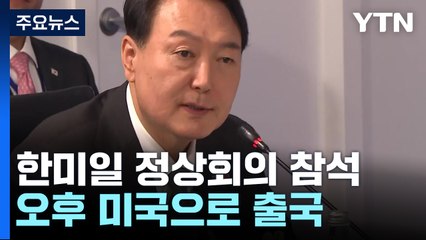 尹, 부친 장례 마무리...'한미일 정상회의' 오후 출국 / YTN