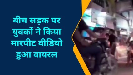 चंदौली: देर रात बीच सड़क युवको का ढिशुम-ढिशुम, मची अफरा तफरी; देखिए वायरल वीडियो