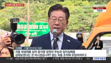 이재명 대표 검찰 출석…"영장청구하면 심사 받을 것"
