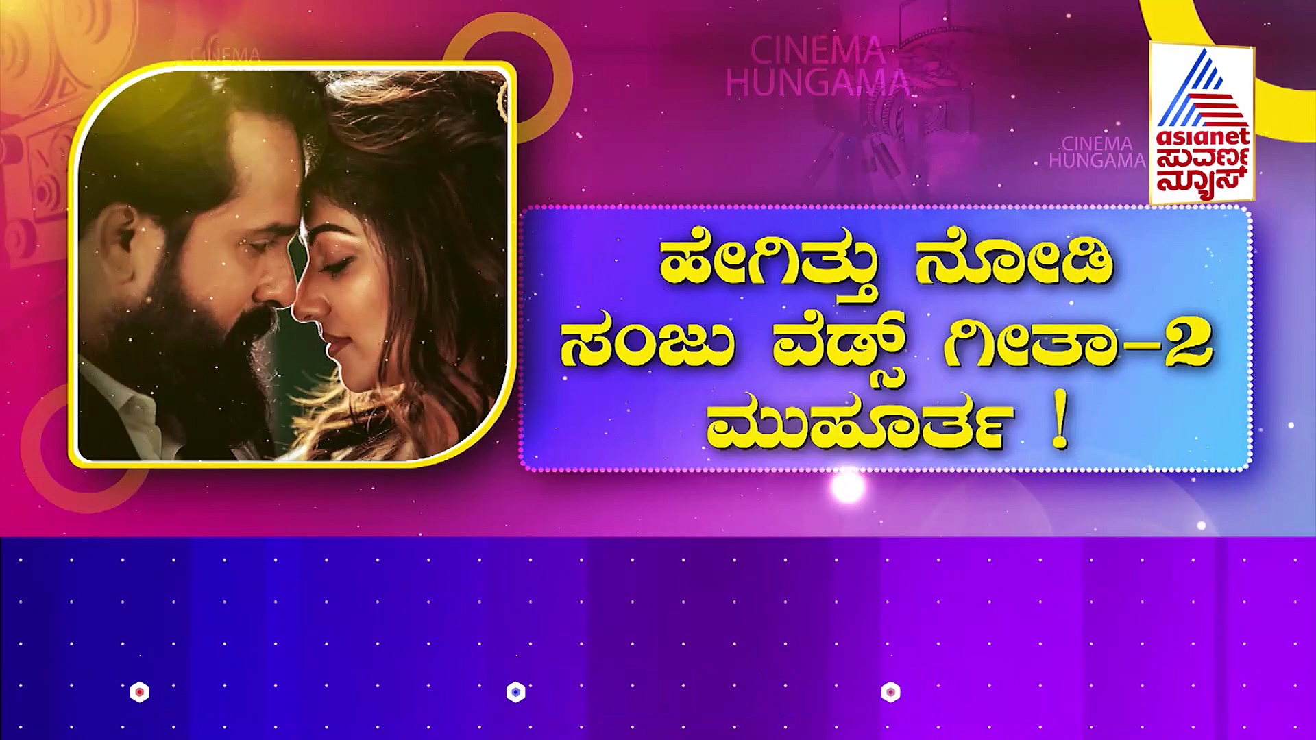 ಹಳೇ ಸಂಜೂ ಹೊಸ ಗೀತಾ: ರೊಮ್ಯಾಂಟಿಕ್ ಮೂಡ್‌ನಲ್ಲಿ ಕಿಟ್ಟಿ- ರಚ್ಚು ಡಾನ್ಸ್ !