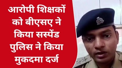 बलिया में छात्र को पीटने पर दो टीचर सस्पेंड, पुलिस ने दर्ज किया मुकदमा