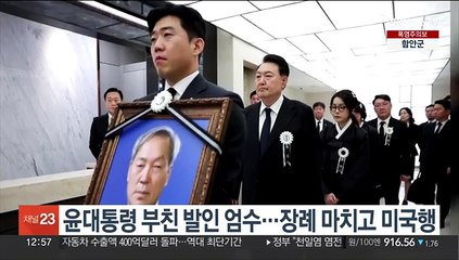 윤대통령 부친 발인 엄수…장례 마치고 미국행