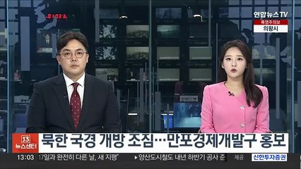 북한 국경 개방 조짐…중국과 맞닿은 만포경제개발구 홍보