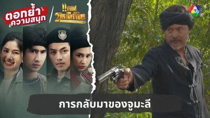 การกลับมาของจูมะลี | ตอกย้ำความสนุก แคน2แผ่นดิน EP.14