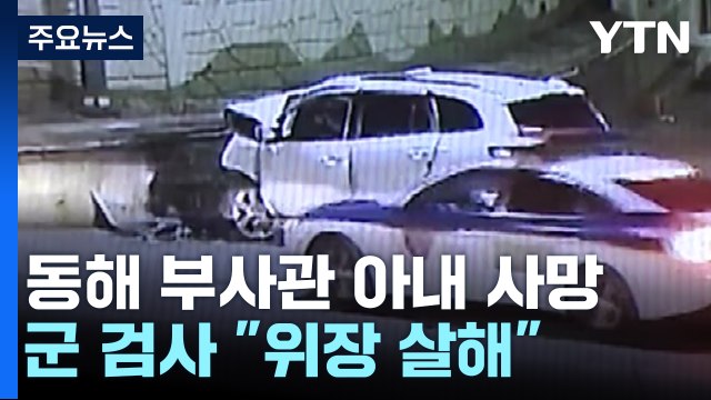 군 검찰 교통사고 위장 살인 vs 변호인 아내 극단적 선택 / YTN