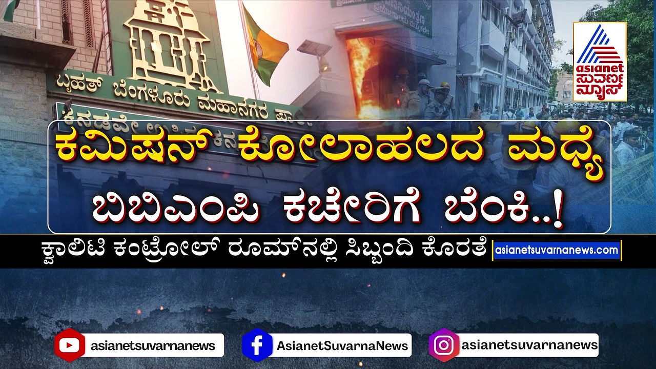 ಕಮಿಷನ್ ಕೋಲಾಹಲದ ಮಧ್ಯೆ ಬಿಬಿಎಂಪಿ ಕಚೇರಿಗೆ ಬೆಂಕಿ:  ಈ ದುರಂತಕ್ಕೆ ‘ಆ’ ಅಧಿಕಾರಿಯೇ ಕಾರಣನಾ..?