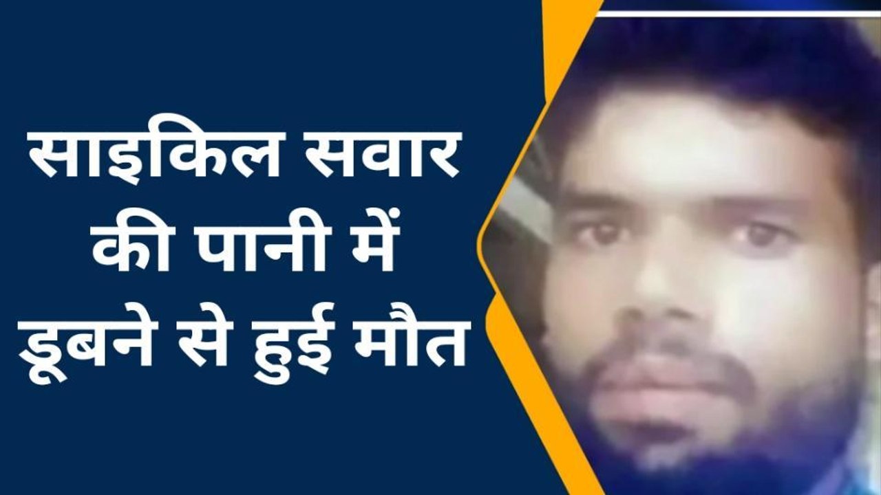 कन्नौज: सड़क के किनारे पानी भरे गड्ढे में गिरा साइकिल सवार, पानी में डूबने से मौत