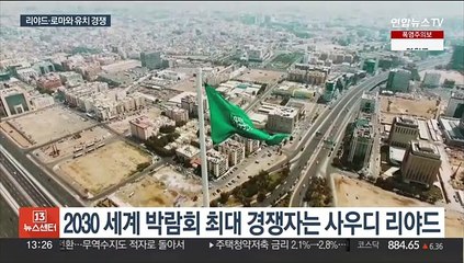결정까지 100여 일…부산 엑스포 유치 총력전
