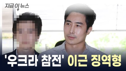 '우크라 불법참전' 이근 징역형..."국가에 과도한 부담" / YTN