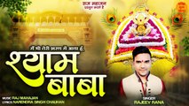 आया तेरी शरण में श्याम बाबा _ Khatu Shyam Baba New Bhajan _ Khatu Shyam Special Bhajan _ Shyam Baba