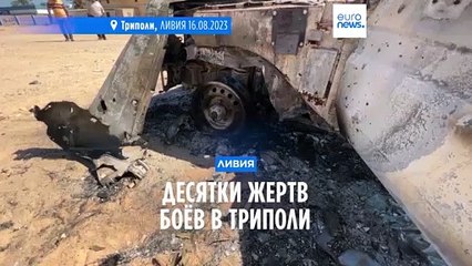 Десятки жертв в результате боев между вооруженными формированиями в Ливии