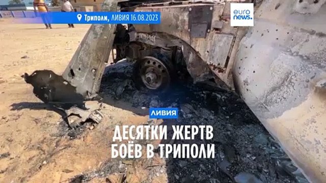 Десятки жертв в результате боев между вооруженными формированиями в Ливии