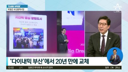 [민생을 부탁해]박형준 부산광역시장 “엑스포 유치·신공항 추진 등에 전력투구”