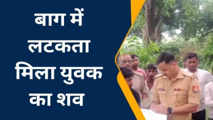 बस्ती में आम के पेड़ पर लटकता मिला युवक का शव, गांव में मचा कोहराम
